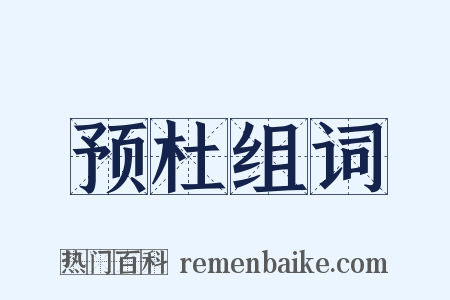 预杜组词是什么意思的图片